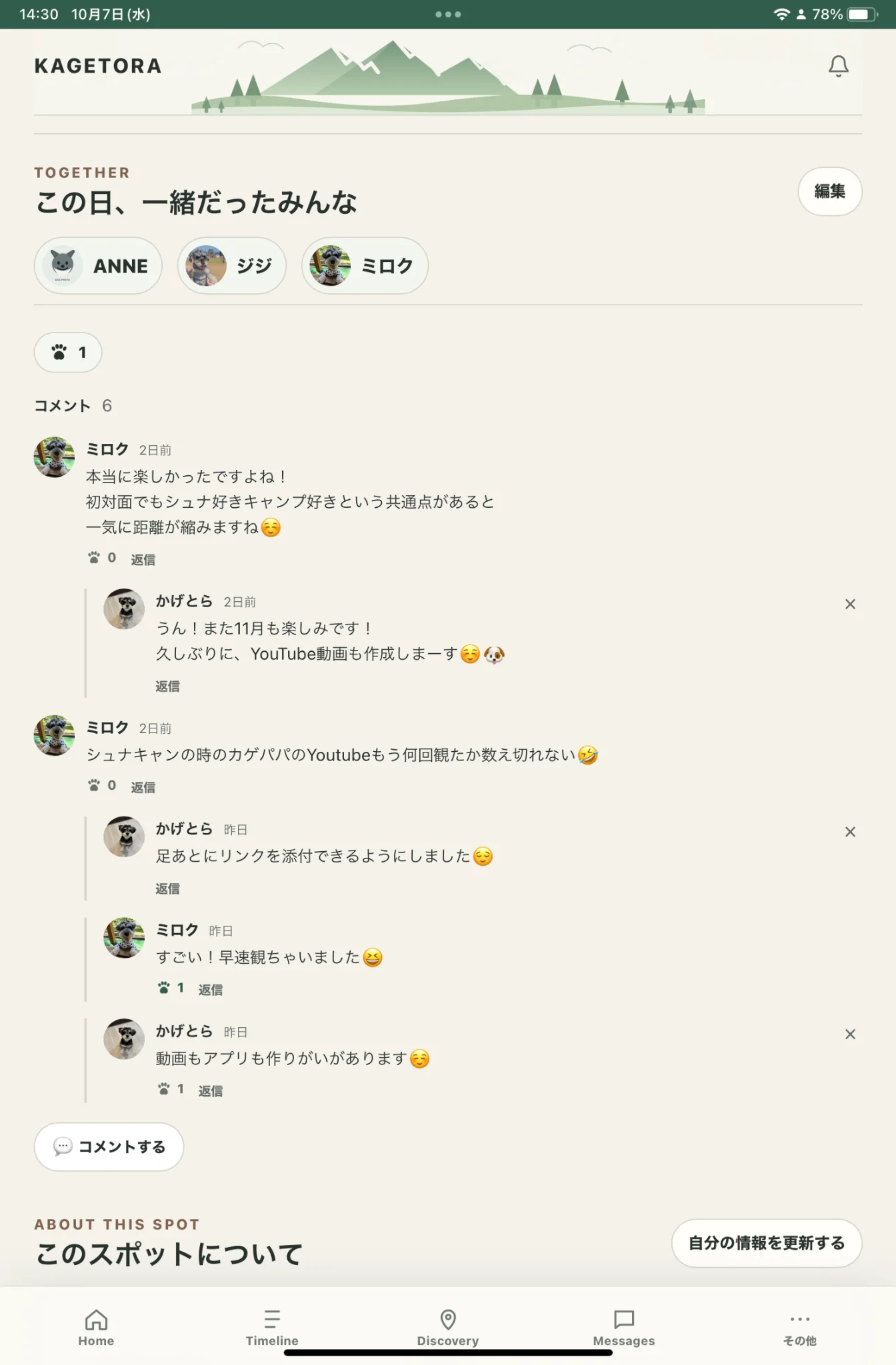 KAGETORAの足あと詳細。TOGETHERとして一緒だった犬たちが残り、コメントで会話が続いている画面